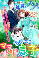 一途な社長パパvsママ大好きちびっこ息子〜私を捨てたはずの元夫が息子に負けじと溺愛してきます〜