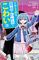 1話1分の意味がわかるとこわい話