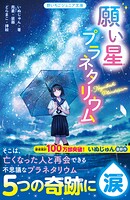 願い星プラネタリウム