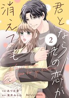 君となら、その恋が消えても 2