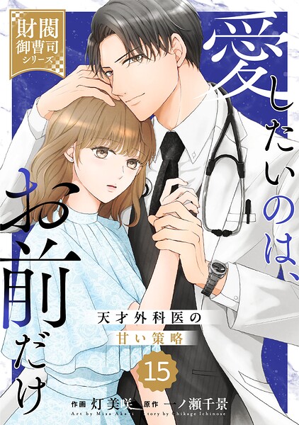 comic Berry’s愛したいのは、お前だけ〜天才外科医の甘い策略〜【財閥御曹司シリーズ】15巻