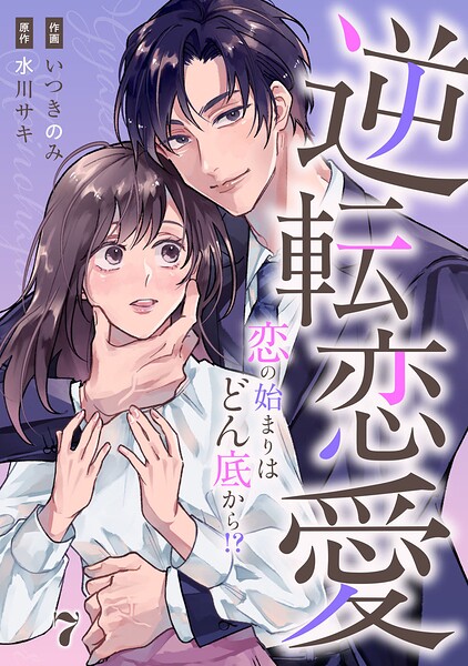 comic Berry’s逆転恋愛〜恋の始まりはどん底から!?〜7巻