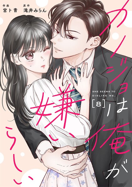 comic Berry’sカノジョは俺が嫌いらしい8巻
