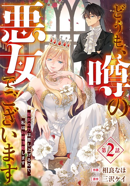 Berry’sFantasyどうも、噂の悪女でございます 聖女の力は差し上げるので、私はお暇頂戴します2巻