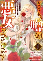 どうも、噂の悪女でございます 聖女の力は差し上げるので、私はお暇頂戴します 1