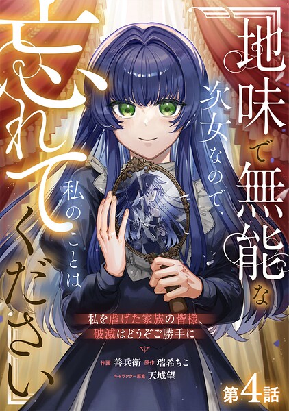 Berry’sFantasy地味で無能な次女なので、私のことは忘れてください〜私を虐げた家族の皆様、破滅はどうぞご勝手に〜4巻