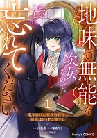 地味で無能な次女なので、私のことは忘れてください〜私を虐げた家族の皆様、破滅はどうぞご勝手に〜 1