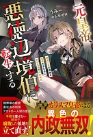 元皇帝、悪徳辺境伯に転生する〜破滅寸前の領地を復興するために前世知識で内政無双〜 1