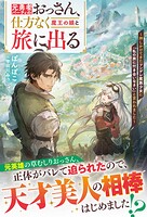 元勇者パーティのおっさん、仕方なく魔王の娘と旅に出る〜押しかけてきたツンデレ魔族少女に「私の旅に付き合いなさい」と言われました〜 1
