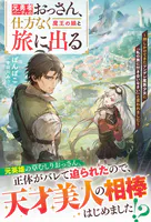 元勇者パーティのおっさん、仕方なく魔王の娘と旅に出る〜押しかけてきたツンデレ魔族少女に「私の旅に付き合いなさい」と言われました〜
