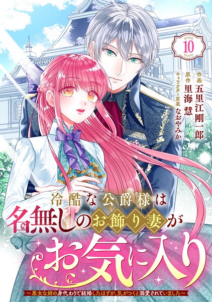 Berry’sFantasy冷酷な公爵様は名無しのお飾り妻がお気に入り〜悪女な姉の身代わりで結婚したはずが、気がつくと溺愛されていました〜10巻