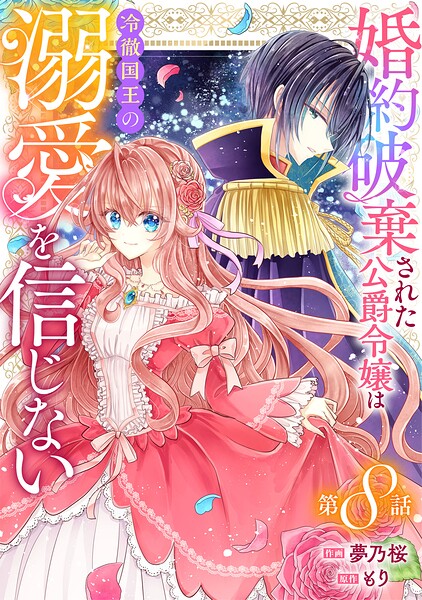 Berry’sFantasy婚約破棄された公爵令嬢は冷徹国王の溺愛を信じない（単話）