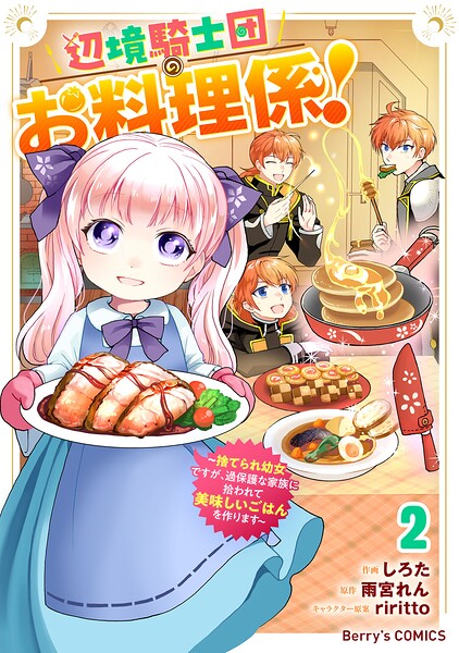 辺境騎士団のお料理係！〜捨てられ幼女ですが、過保護な家族に拾われて美味しいごはんを作ります〜 2