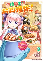 辺境騎士団のお料理係！〜捨てられ幼女ですが、過保護な家族に拾われて美味しいごはんを作ります〜 2