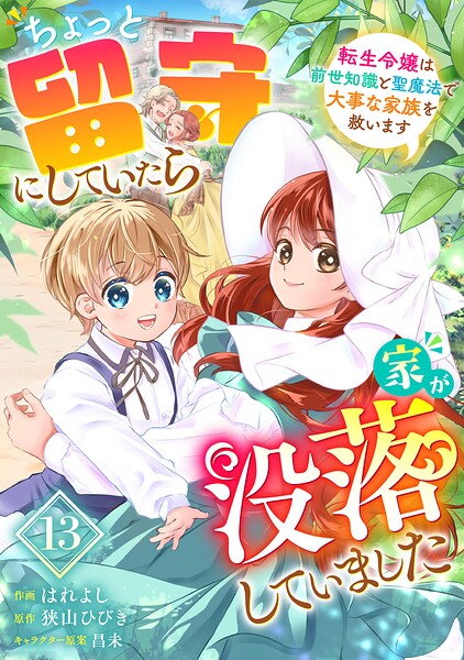 Berry’sFantasyちょっと留守にしていたら家が没落していました 転生令嬢は前世知識と聖魔法で大事な家族を救います（単話）