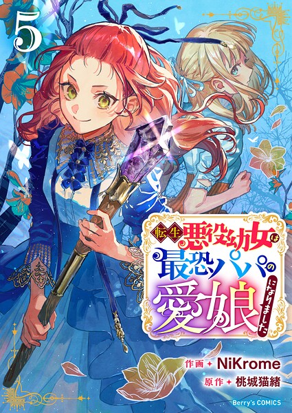 転生悪役幼女は最恐パパの愛娘になりました 5