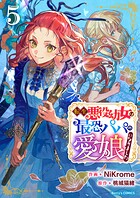 転生悪役幼女は最恐パパの愛娘になりました 5