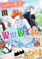 しあわせ食堂の異世界ご飯 11