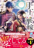 月下の華嫁〜無能少女と最強軍人の月に導かれた出逢い〜