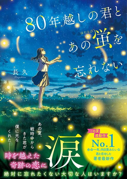 80年越しの君とあの蛍を忘れない