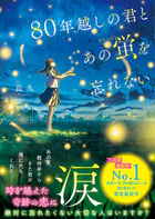 80年越しの君とあの蛍を忘れない