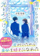 傷だらけの僕らは、それでもいつか光をみつける 1