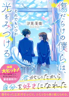 傷だらけの僕らは、それでもいつか光をみつける