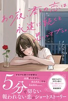 あの夜、君との恋は永遠に続くと思ってた。