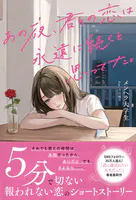 あの夜、君との恋は永遠に続くと思ってた。