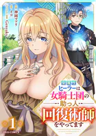 聖属性ヒーラーは女騎士団の助っ人回復術師をやってます【分冊版】（単話）