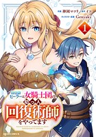 聖属性ヒーラーは女騎士団の助っ人回復術師をやってます 1