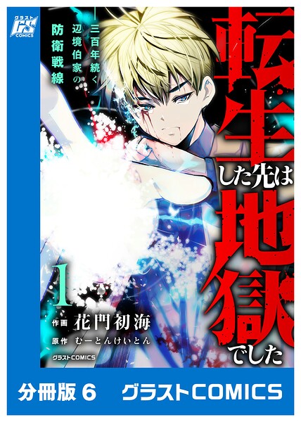 転生した先は地獄でした――三百年続く辺境伯家の防衛戦線【分冊版】（単話）
