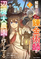 解雇された宮廷錬金術師は辺境で大農園を作り上げる〜祖国を追い出されたけど、最強領地でスローライフを謳歌する〜 8