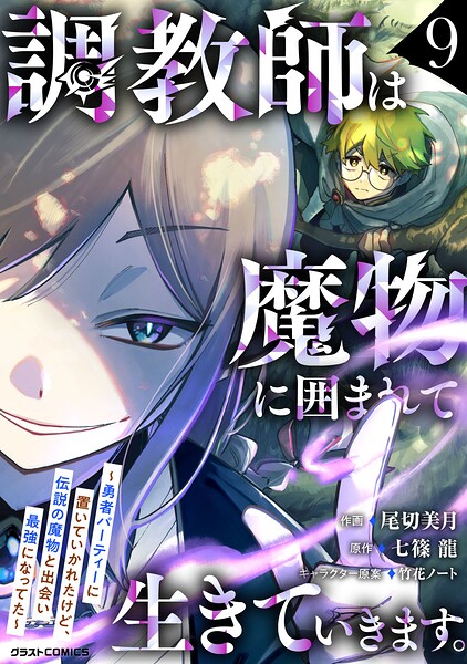 調教師は魔物に囲まれて生きていきます。〜勇者パーティーに置いていかれたけど、伝説の魔物と出会い最強になってた〜 9