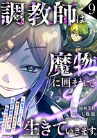 調教師は魔物に囲まれて生きていきます。〜勇者パーティーに置いていかれたけど、伝説の魔物と出会い最強になってた〜