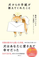 犬からの手紙が教えてくれたこと