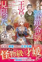 スーパー派遣令嬢は王宮を見限ったようです〜私を不当解雇した元上司へ。我が家の正体、ご存知ですか？〜 1