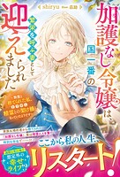 加護なし令嬢は、国一番の繁栄を呼ぶ妻として迎えられました〜無能と捨てられた私、どうやら精霊との架け橋となっていたようです〜 1