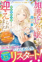 加護なし令嬢は、国一番の繁栄を呼ぶ妻として迎えられました〜無能と捨てられた私、どうやら精霊との架け橋となっていたようです〜