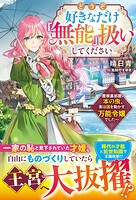 どうぞ好きなだけ「無能」扱いしてください〜屋根裏部屋の本の虫、実は国を動かす万能令嬢でした〜 1