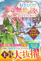 どうぞ好きなだけ「無能」扱いしてください〜屋根裏部屋の本の虫、実は国を動かす万能令嬢でした〜