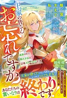陰で国を支えていたのは私ですが、王家の皆さんお忘れですか？〜追放された隠れ才女の辺境スローライフ計画〜 1