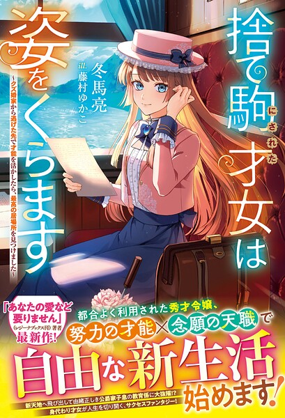 捨て駒にされた才女は姿をくらます〜クズ婚家から逃げた先で才能を活かしたら、最高の居場所を見つけました〜