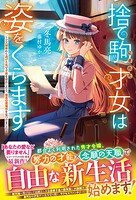 捨て駒にされた才女は姿をくらます〜クズ婚家から逃げた先で才能を活かしたら、最高の居場所を見つけました〜 1