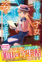 捨て駒にされた才女は姿をくらます〜クズ婚家から逃げた先で才能を活かしたら、最高の居場所を見つけました〜