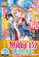 「一家の恥」と言われた無能令嬢、隣国で伝説の力に目覚めたようです〜嫁がされた先で好きに生きた結果、救国の王子妃と呼ばれています〜【最強令嬢の大逆転シリーズ】 1