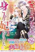 さようなら、私を選ばなかった元婚約者様。一夜で大国君主の身ごもり妃になりました 2