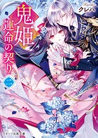 鬼姫