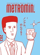 メトロミニッツ