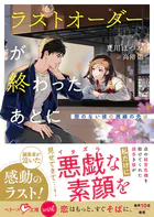 ラストオーダーが終わったあとに〜隙のない彼の視線の先は〜【SS付き】